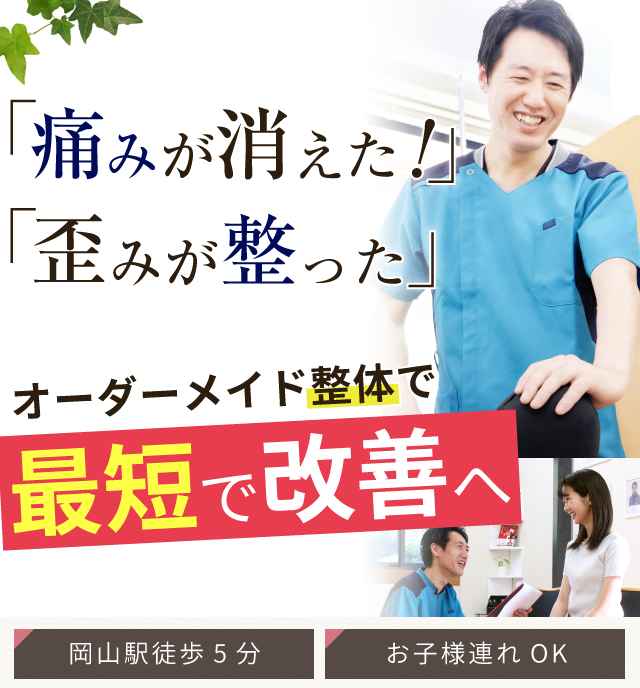 岡山市で整体なら さくら整骨院 医師 専門家が推薦の技術