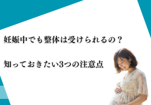 妊娠中でも整体はうけれるの？
