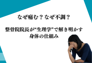 なぜ痛む？なぜ不調？整骨院院長が“生理学”で解き明かす 身体の仕組み