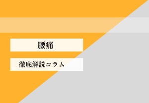 腰痛