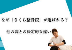 なぜ「さくら整骨院」が選ばれる？他の院との決定的な違い