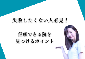 整骨院選びに失敗したくない人必見！信頼できる院を見つけるポイント