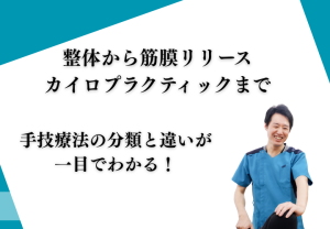 整体から筋膜リリース・カイロプラクティックまで手技療法の分類と違いが一目でわかる！