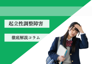 起立性調節障害