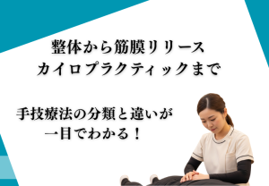 整体から筋膜リリース・カイロプラクティックまで手技療法の分類と違いが一目でわかる！